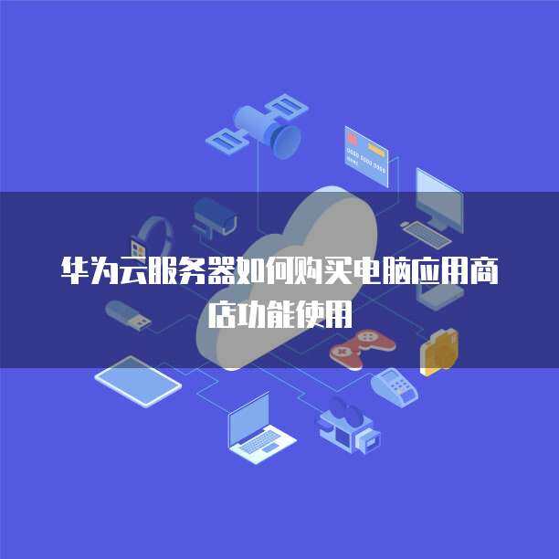 服務器如何為計算機系統服務提供支持 從購買到應用功能的實現