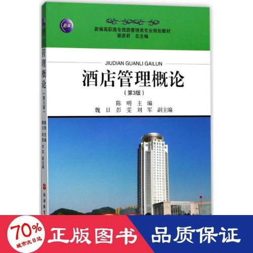 《酒店管理概論（第3版）》 現(xiàn)代酒店業(yè)的運營基石與未來航向